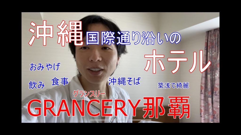 沖縄 那覇国際通り沿いのホテル紹介 ホテルグレイスリー那覇（GRACERY NAHA）