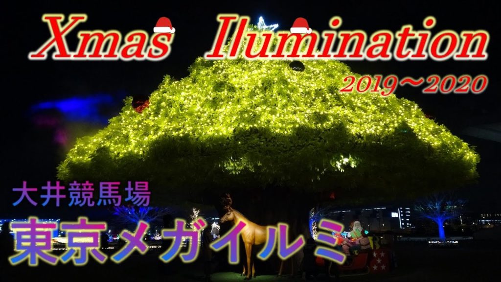【旅Vlog】TOKYO MEGA ILLUMI ～大井競馬場～【東京イルミネーション2019】