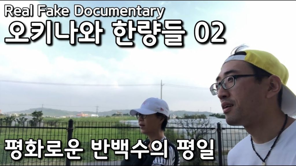 [오한량#02]평화로운 반백수의 평일. 오키나와 한량들 02화