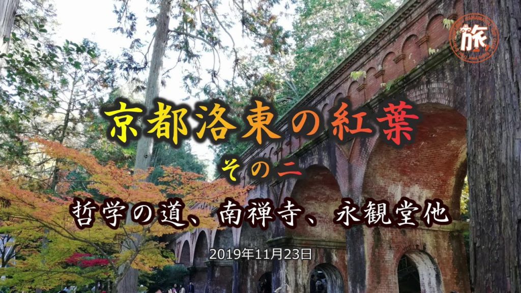 京都洛東の紅葉（その２）｜HTC ドライブ観光スポット
