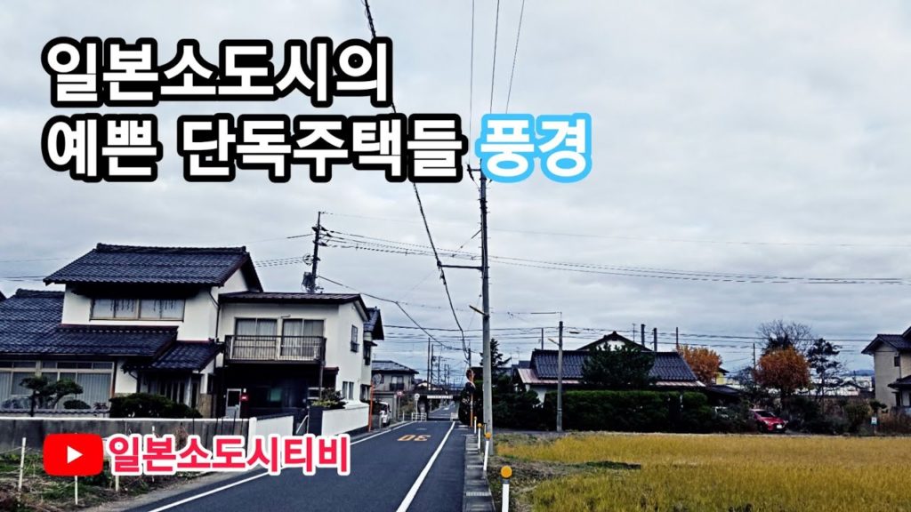 일본산책여행 일본소도시 시마네현 일본시골의 단독주택 구경하기