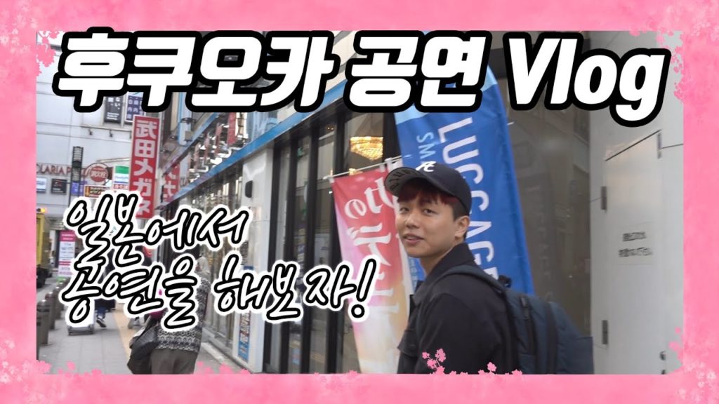 [후쿠오카 브이로그] 일본에서 공연을 하고 왔습니다!!