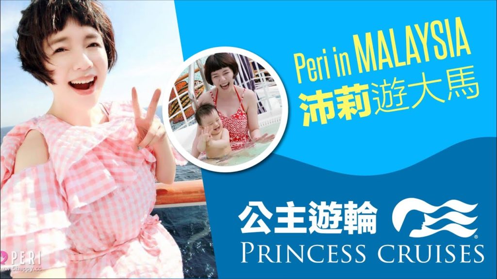 沛莉搭公主遊輪 帶小陶德玩得很開心 | Vacation Diary on Princess Cruises | 沛莉 Peri 沛莉搭公主遊輪 帶小陶德玩得很開心 | Vacation Diary on Princess Cruises | 沛莉 Peri