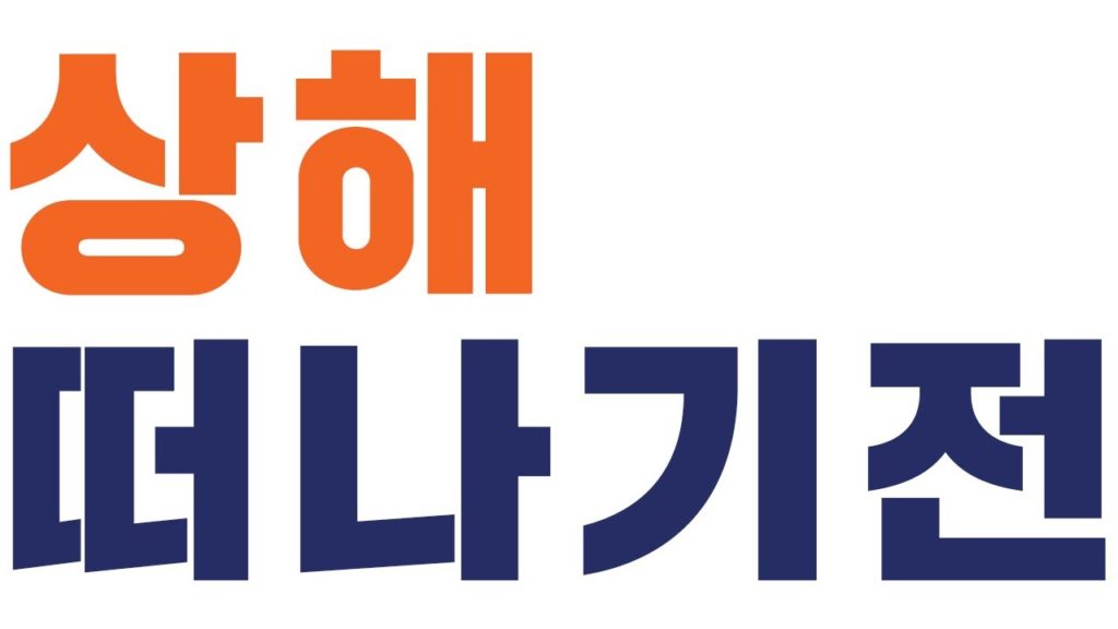 상해 패키지여행 최종 안내 및 준비사항/KRT 여행사/Final guide and preparation for package tour to Shanghai