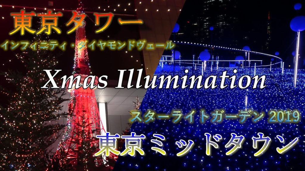 【旅Vlog】東京タワー / 東京ミッドタウン【東京イルミネーション2019】