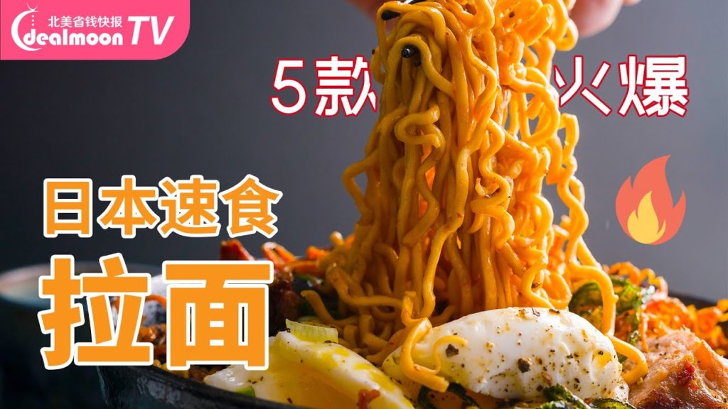 网评最高美国能买到的Top5日本速食拉面 | Top 5 Instant Ramen 网评最高美国能买到的Top5日本速食拉面 | Top 5 Instant Ramen