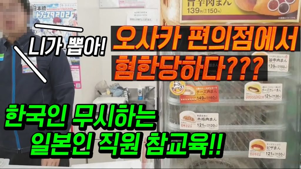 오사카 편의점 에서 혐한당하다?? 한국인 무시하는 일본인 직원 참교육!!日本 大阪 旅行 嫌韓?? Japan Travel osaka