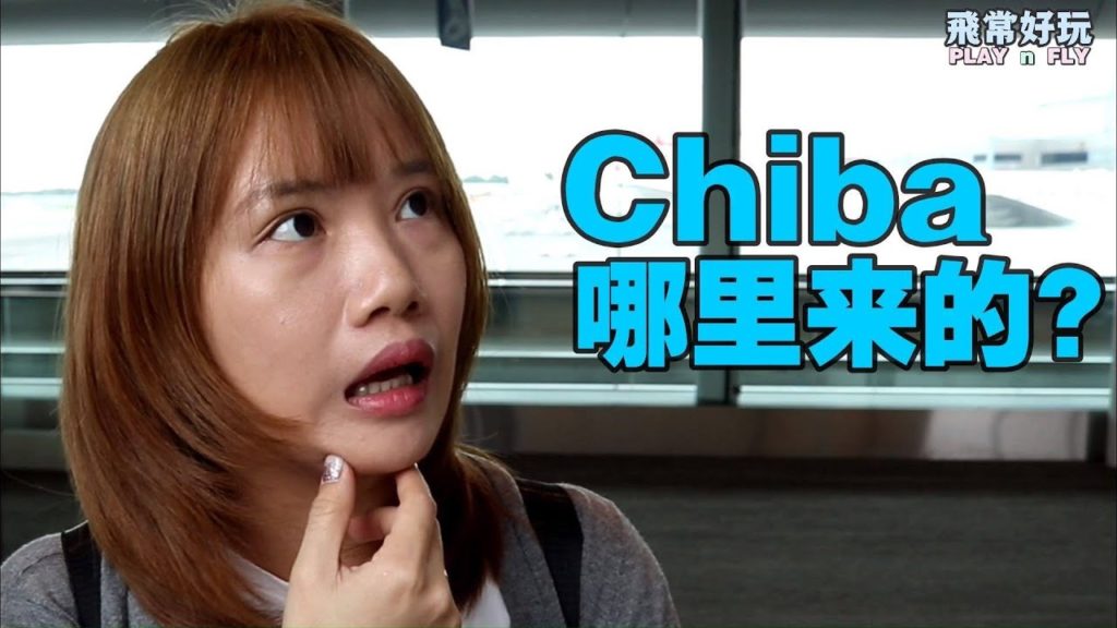 【日本旅游攻略】日本千叶县 Chiba：必吃必看必玩