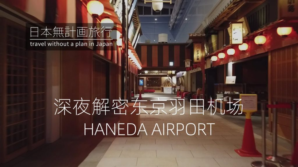 日本无计划旅行:东京UP主带你深夜解密东京羽田机场全貌,这里就是袖珍版的江户时代 | Travel in JAPAN:TOKYO HANEDA AIRPORT in the MIDNIGHT 日本无计划旅行:东京UP主带你深夜解密东京羽田机场全貌,这里就是袖珍版的江户时代 | Travel in JAPAN:TOKYO HANEDA AIRPORT in the MIDNIGHT