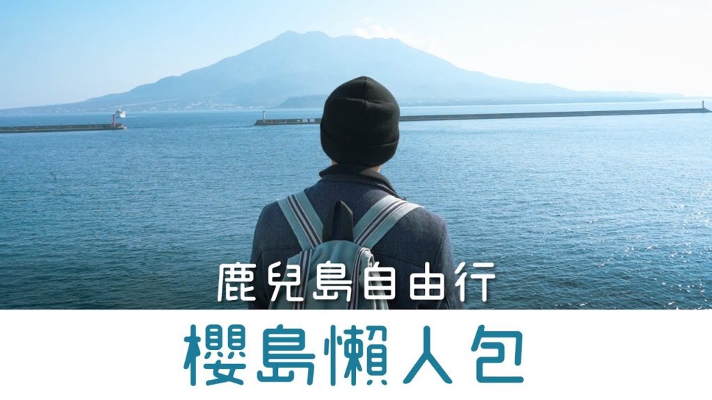 【鹿兒島自由行】櫻島火山遊．經典行程懶人包！