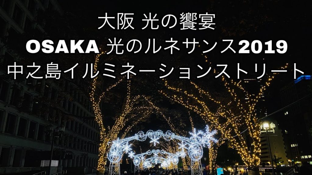 2019.12_散歩●大阪・光の饗宴 OSAKA光のルネサンス2019 中之島イルミネーションストリート！/Walk around Osaka.【大阪府大阪市】
