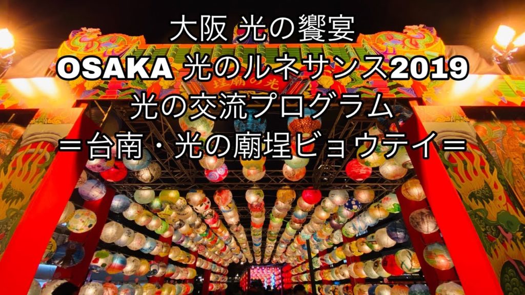 2019.12_散歩●大阪・光の饗宴 OSAKA光のルネサンス2019 光の交流プログラム 台南・光の廟埕ビョウテイ!/Walk around Osaka.【大阪府大阪市】 2019.12_散歩●大阪・光の饗宴 OSAKA光のルネサンス2019 光の交流プログラム 台南・光の廟埕ビョウテイ!/Walk around Osaka.【大阪府大阪市】