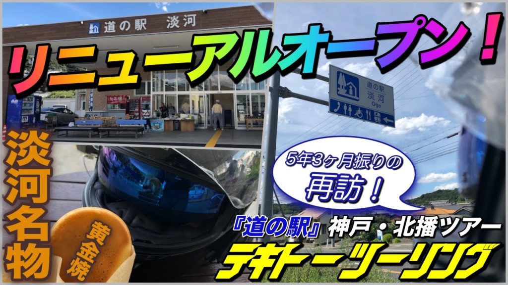 テキトーツーリング 神戸・北播ツアー【兵庫県】神戸市北区淡河『道の駅 淡河』編【テキトーツーリング】