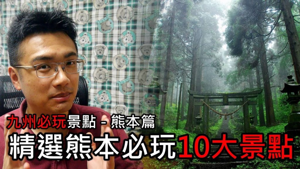 【精選】來熊本必玩的10大景點 | 九州必玩景點旅遊與自由行推薦指南 - 熊本篇 | 旅行思維