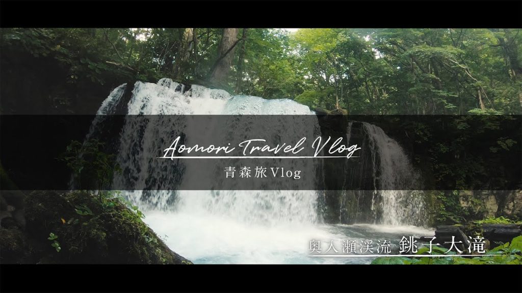 奧入瀨溪/久居井瀑布/津輕半島/高山稻荷神社/龍崎/鶴之舞橋/紫蘇橋/旅遊景點旅遊視頻 Aomori Japan Vlog travel spot