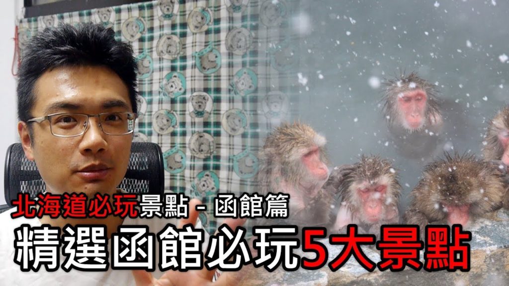 【精選】來函館必玩的5大景點 | 北海道必玩景點旅遊與自由行推薦指南 - 函館篇 | 旅行思維