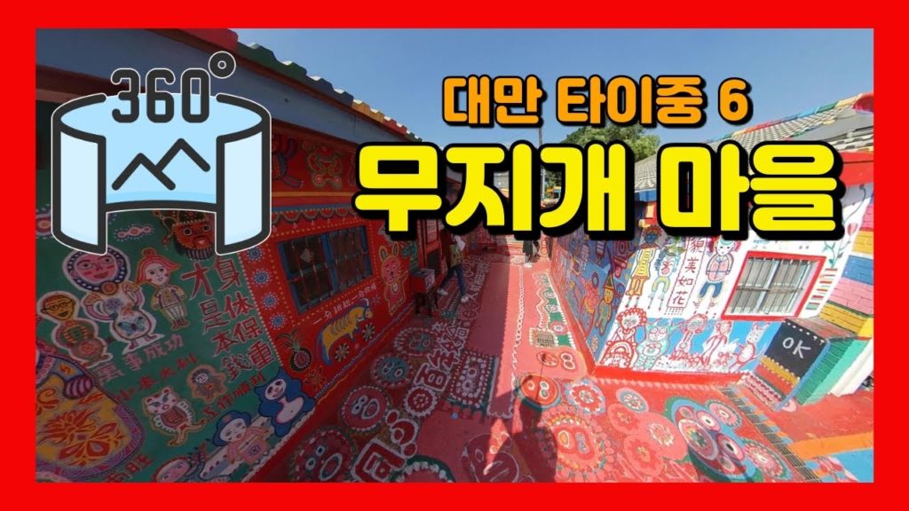 360VR [5.7K] #149 🇹🇼대만여행 | 타이중6 - 무지개 마을 [Insta360 ONE X]