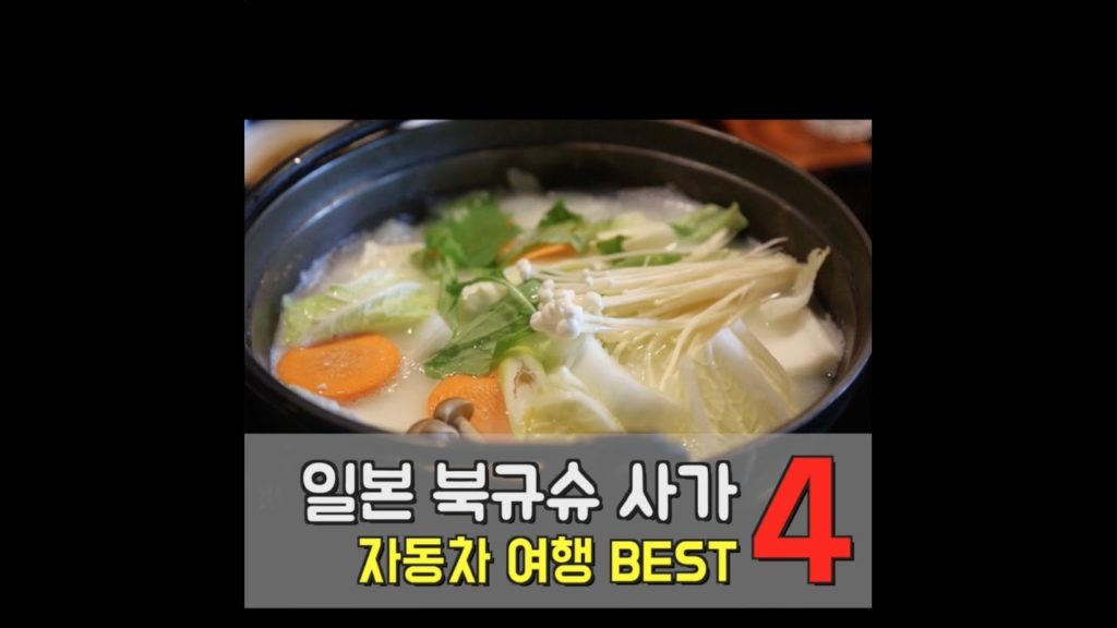 일본 북규슈 사가 자동차 여행 BEST 4