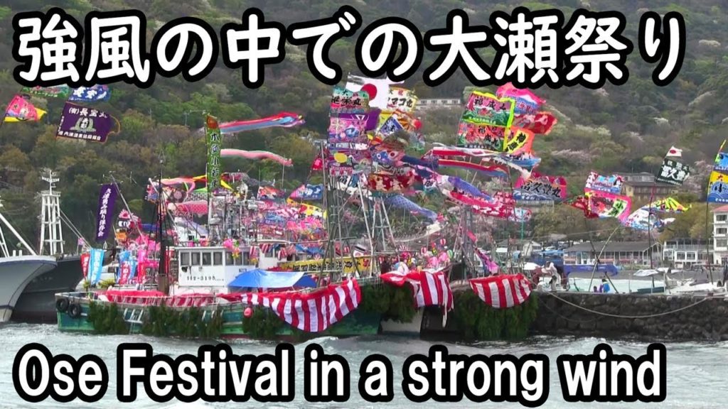 強風の中での大瀬祭り  Ose Festival in a strong wind
