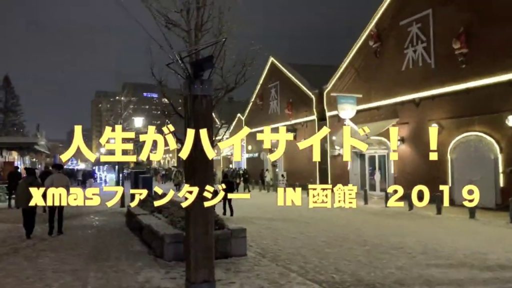 人生がハイサイド！！Xmasファンタジー　IN  函館　２０１９