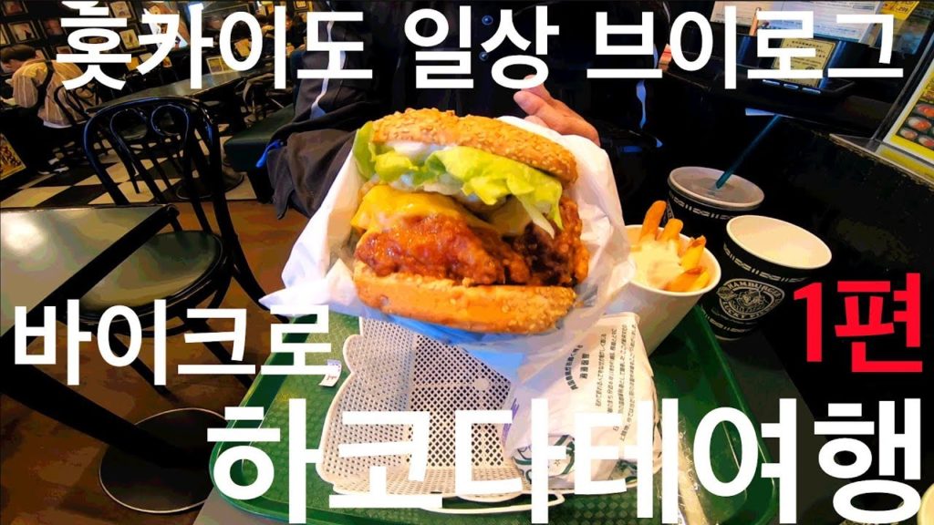 삿포로 직장인 MOTOVLOG I 바이크로 하코다테 여행 1편 삿포로 직장인 MOTOVLOG I 바이크로 하코다테 여행 1편