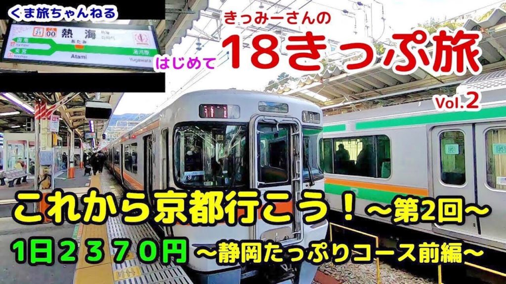 【青春18きっぷの旅】熱海〜清水 静岡県前編・東海道線の無計画旅行 [京都も大阪も2370円]
