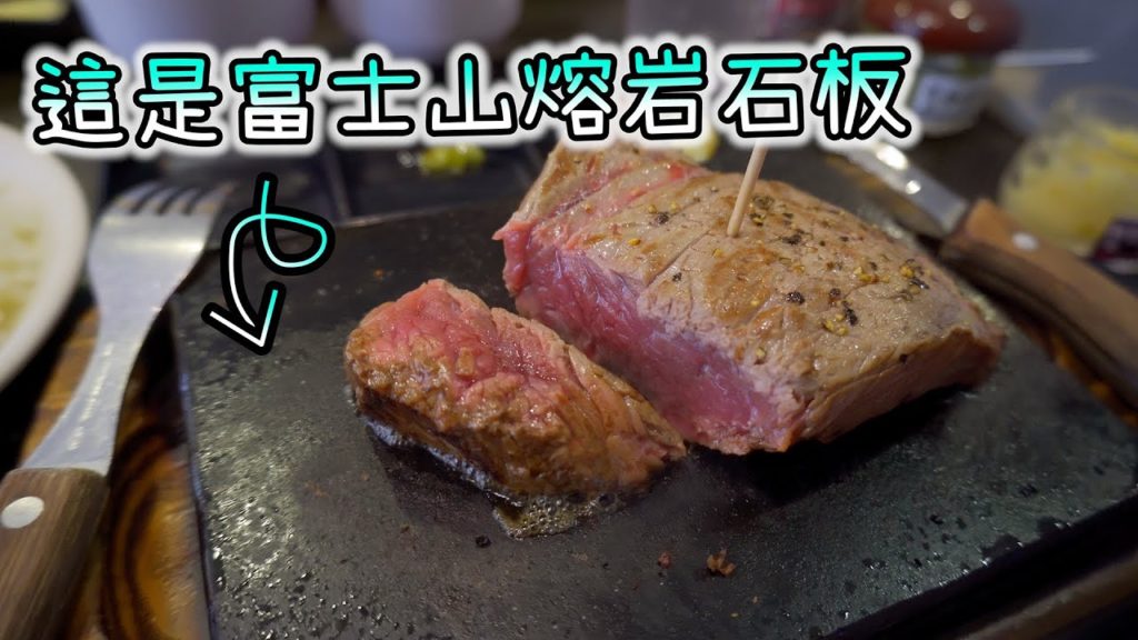 【沖繩自由行#1】只要1000日圓的富士山熔岩石板牛排！