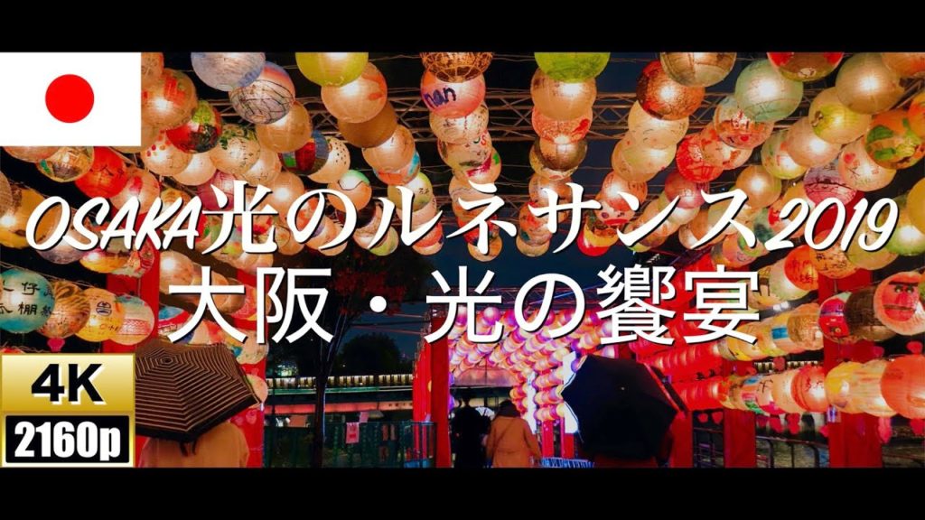 【4K/60fps】OSAKA光のルネサンス２０１９ 〜大阪・光の饗宴〜【Nakanoshima】【イルミネーション】【プロジェクションマッピング】