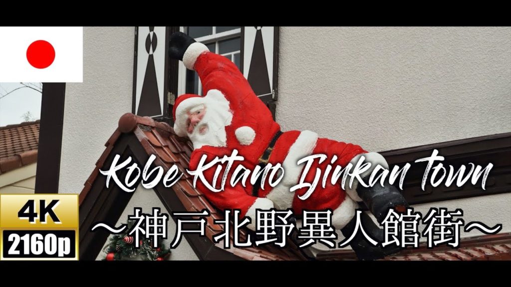 【4K/60fps】Kitano Ijinkan town【神戸北野異人館街】KOBE,Japan