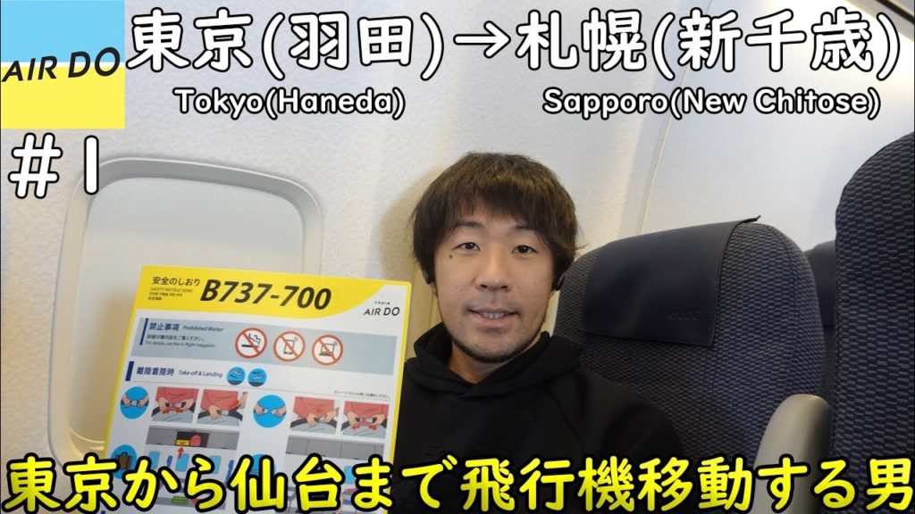 #1 東京から仙台まで飛行機移動する男 AIR DO 東京(羽田)→札幌(新千歳) B737-700 ユナイテッド航空の特典航空券のフル活用！