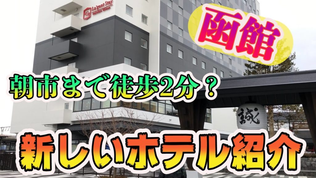 【函館観光】令和元年12月オープンのホテル！ラジェントステイ函館駅前！はこだて朝市！海鮮丼！金森倉庫！が近い！／Hokkaido hakodate city sightseeing hotel