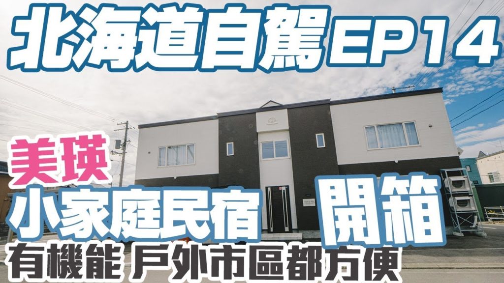 【北海道賞楓自駕 EP14】#美瑛民宿推薦|小有機能的AIRBNB,跑市區、戶外都方便 【北海道賞楓自駕 EP14】#美瑛民宿推薦|小有機能的AIRBNB,跑市區、戶外都方便