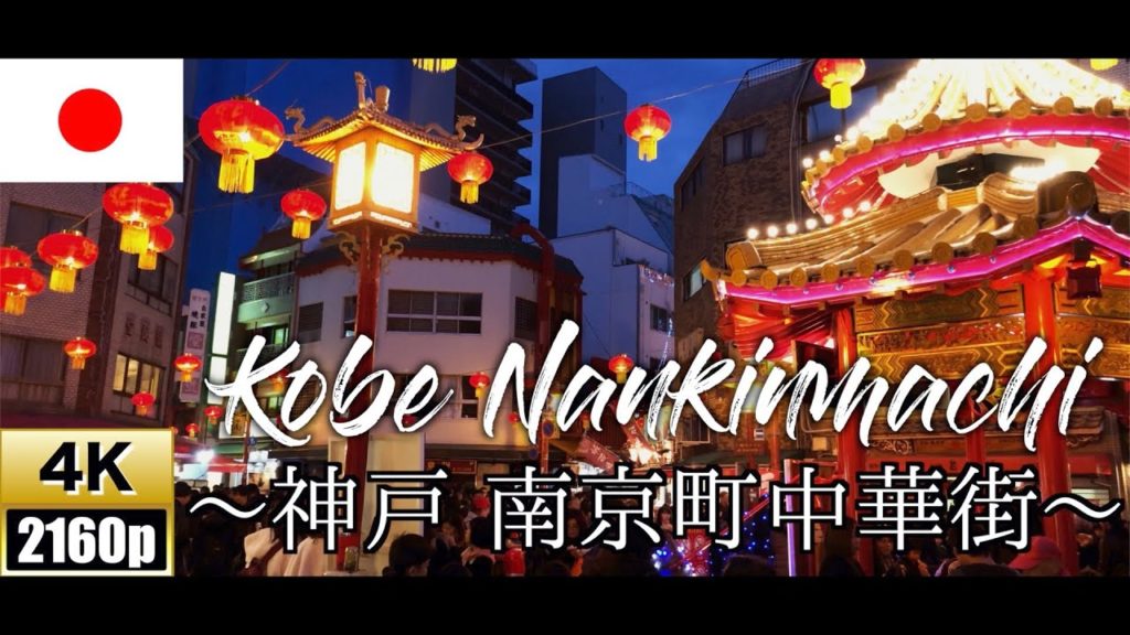 【4K/60fps】Kobe Nankinmachi【神戸 南京町中華街】KOBE,Japan【三大中華街】