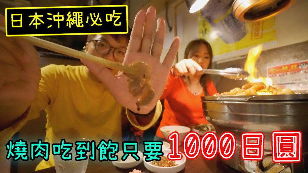 【沖繩自由行#3】燒肉吃到飽居然只要1000日圓！