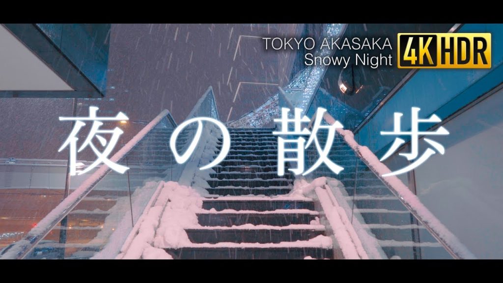 【東京】Tokyo Akasaka Snowy Night, 4K HDR HLG – 赤坂見附 【東京】Tokyo Akasaka Snowy Night, 4K HDR HLG - 赤坂見附