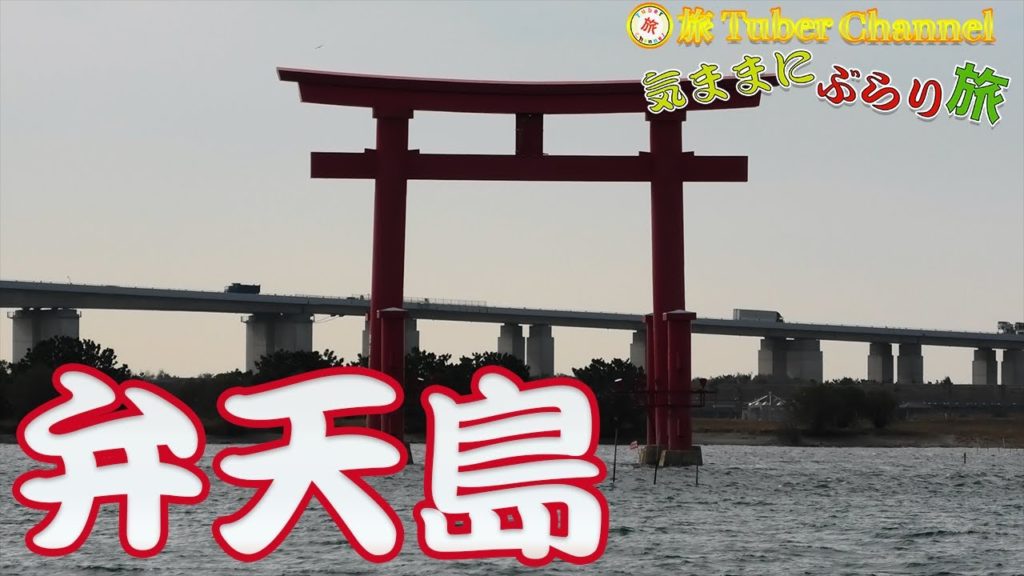 弁天島-Traveling in Bentenjima -