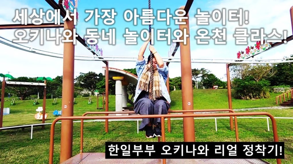세상에서 가장 아름다운 놀이터! 오키나와 동네 놀이터와 온천 클라스! 오키나와 바다, 일본 온천, 오키나와 온천, 해외이민, 해외정착, 이 시국에 일본 오키나와 정착기!