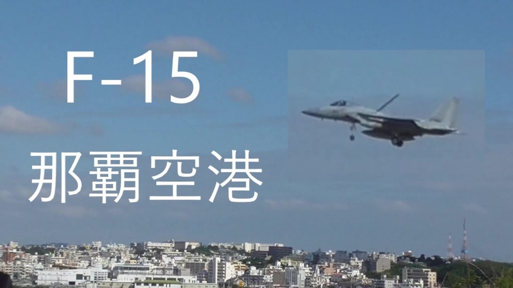 【那覇空港】航空自衛隊 F-15戦闘機 着陸シーン Naha-Airport