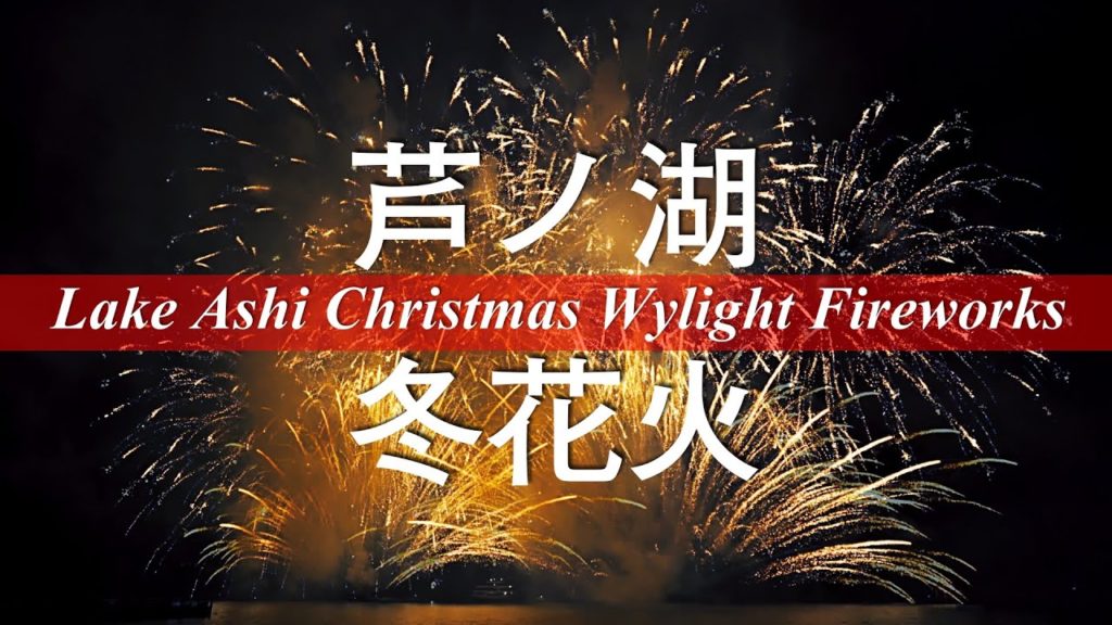 Japan Travel Guide :Lake Ashi Christmas Wylight Fireworks 芦ノ湖クリスマストワイライト花火 in Hakone