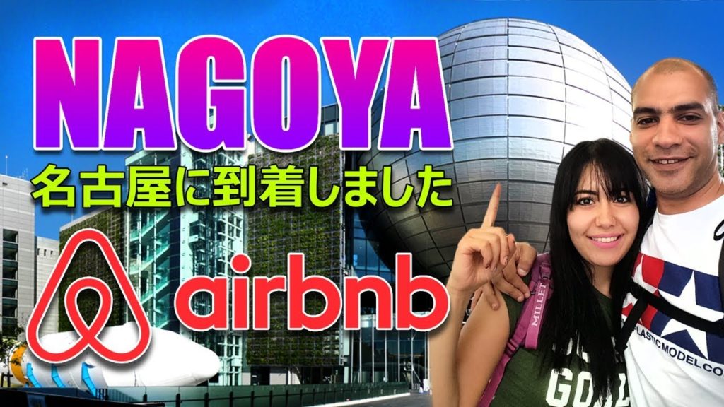NAGOYA AIRBNB ｜名古屋に到着したよ！エアービーアンドビー｜ رحلة اليابان ناجويا إير بي أند بي【JAPAN VLOG 21】