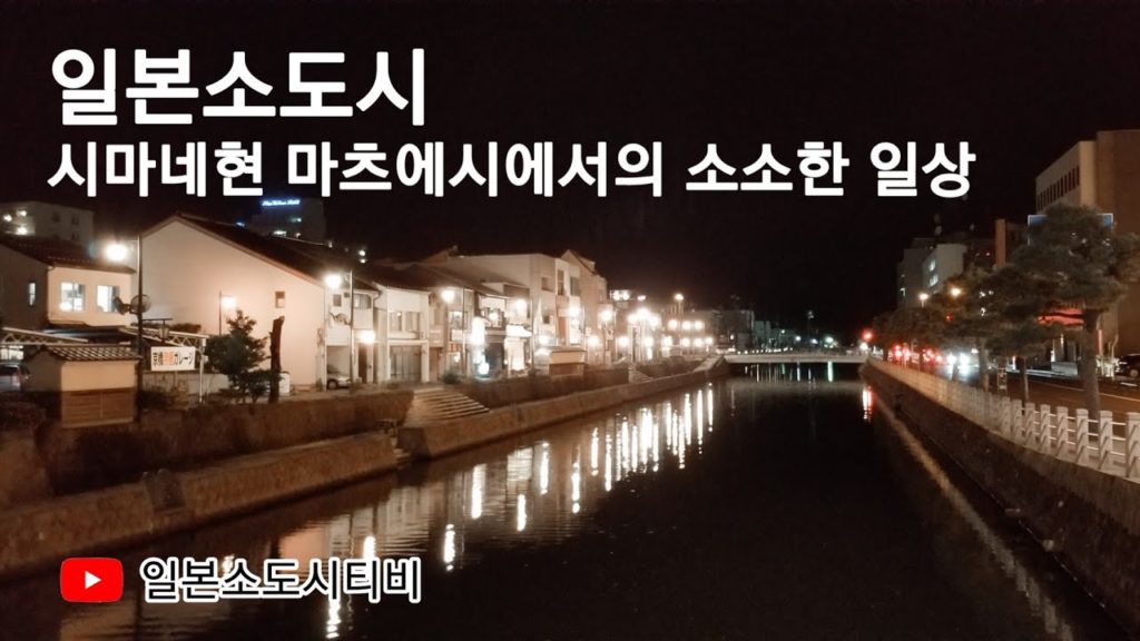 일본소도시 일상 여행 시마네현 마츠에시 - 밥먹고 산책하기