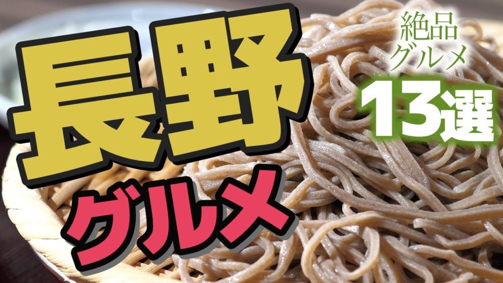 【長野】長野で食べたい絶品グルメ13選