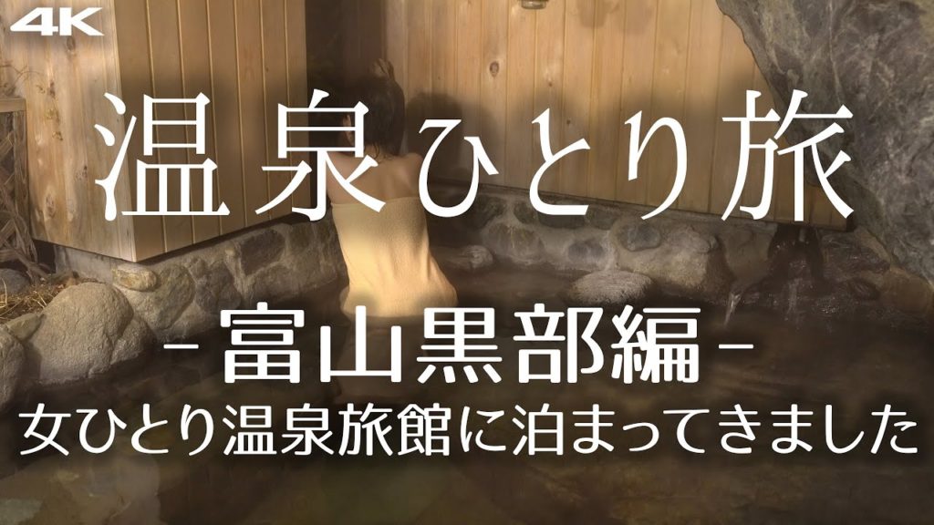 女子温泉一人旅 富山黒部編 ひとりで行く温泉の楽しみ方は何ですか？ 4K supernabura