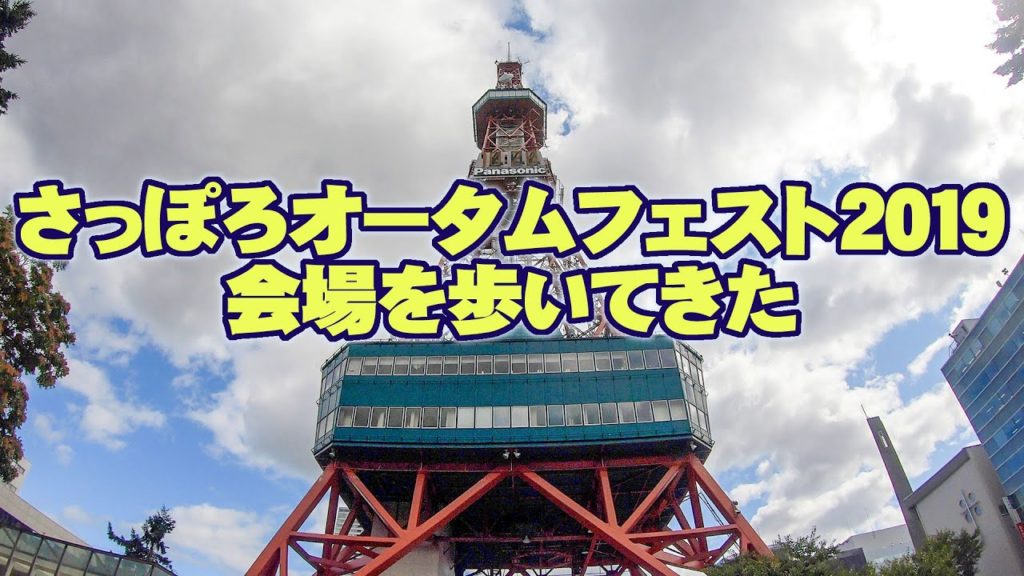 さっぽろオータムフェスト2019を歩いてきた　Sapporo autumnfest 2019