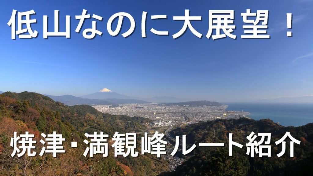 駿河湾と富士山の大展望が楽しめる「満観峰」！`` Mt.Mankanho '' where you can enjoy a great view of Suruga Bay and Mt. Fuji