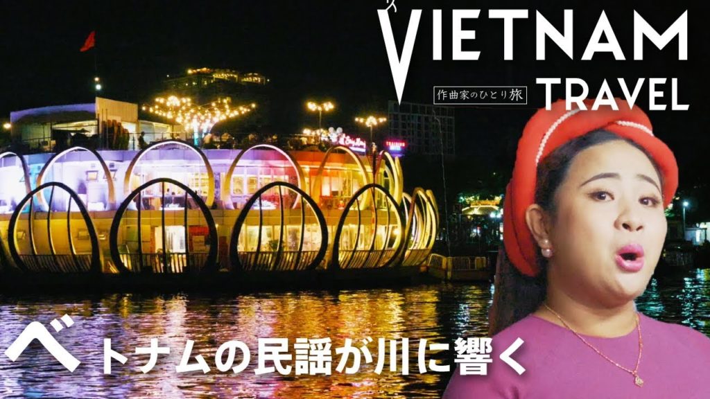 【ベトナム旅の歩き方12】ベトナムの民謡を聴く。in Vietnam Hue 【ベトナム旅の歩き方12】ベトナムの民謡を聴く。in Vietnam Hue