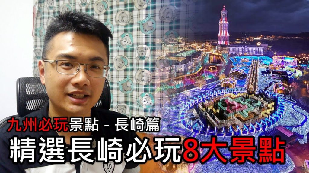 【精選】來長崎必玩的8大景點 | 九州必玩景點旅遊與自由行推薦指南 – 長崎篇 | 旅行思維 【精選】來長崎必玩的8大景點 | 九州必玩景點旅遊與自由行推薦指南 - 長崎篇 | 旅行思維