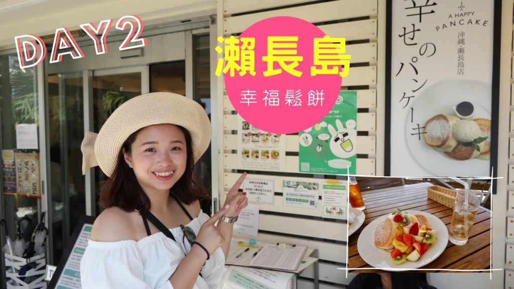 【2019沖繩4天3夜ep2.繁中】～接駁車瀨長島幸福鬆餅、美味通堂女人湯拉麵、國際通大街Day2 (Canon G1X mark3)