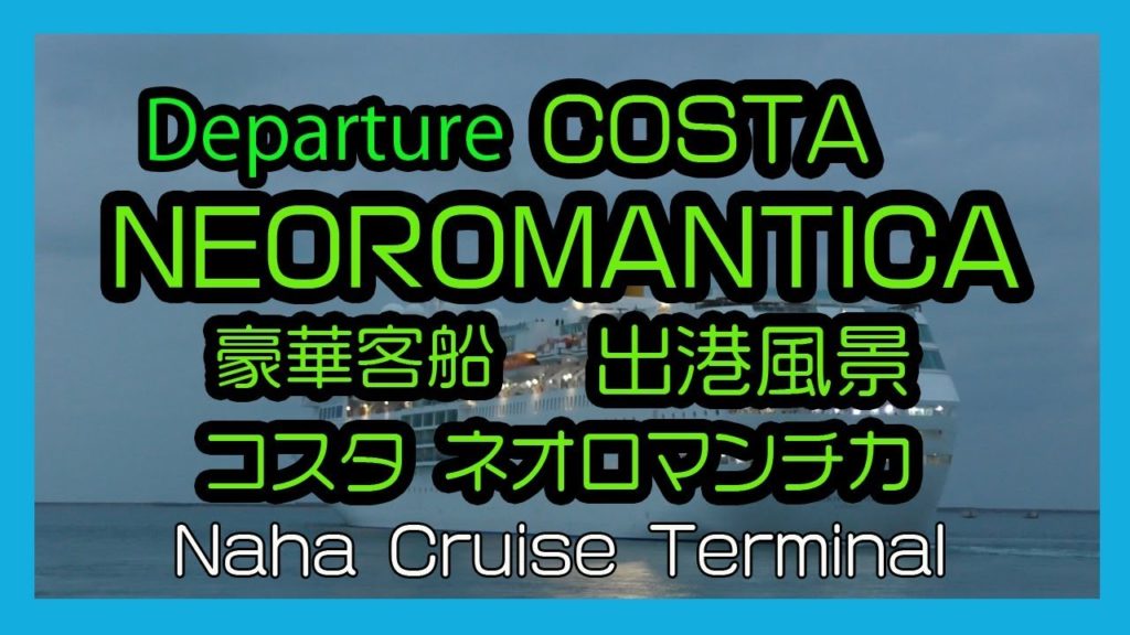 Departure COSTA NEOROMANTICA 2018 豪華客船 コスタ ネオロマンチカ 出港風景  (Naha Cruise Terminal 那覇クルーズターミナル）