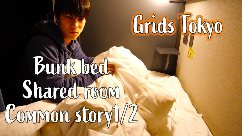 ホステルでのドミトリー＆バンクベッドあるある(前編) 『グリッズ東京浅草橋』- Grids Tokyo Asakusabashi